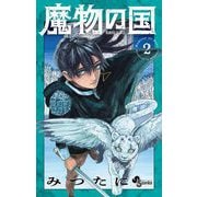 魔物の国 2（小学館） [電子書籍]