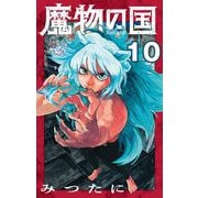 魔物の国【単話】 10（小学館） [電子書籍]