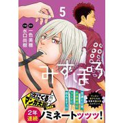 みずぽろ 5（小学館） [電子書籍]