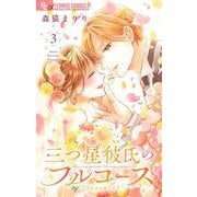 三つ星彼氏のフルコース 3（小学館） [電子書籍]