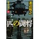 三匹の闘将 傭兵代理店・斬（祥伝社） [電子書籍]