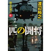 三匹の闘将 傭兵代理店・斬（祥伝社） [電子書籍]