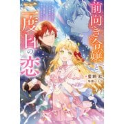 前向き令嬢と二度目の恋 ～「醜い嫉妬はするな」と言ったクズ婚約者とさよならして、ハイスペ魔法使いとしあわせになります！～（ノベル） 【電子書籍限定特典SS付き】（双葉社） [電子書籍]