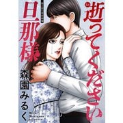 逝ってください旦那様 分冊版 ： 2（双葉社） [電子書籍]