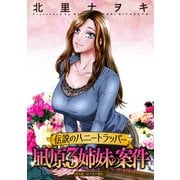 伝説のハニートラッパー 凪原3姉妹の案件 分冊版 ： 4（双葉社） [電子書籍]