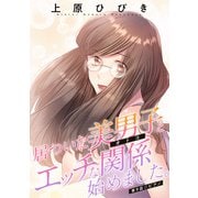居ついた美男子（オトコ）とエッチな関係始めました。 分冊版 ： 9（双葉社） [電子書籍]