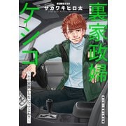 裏家政婦ケシコ～その家族いらないですよね？～ 分冊版 ： 12（双葉社） [電子書籍]