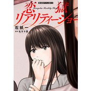 恋獄リアリティーショー 分冊版 ： 16（双葉社） [電子書籍]