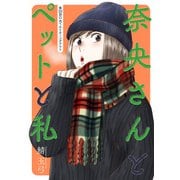 奈央さんとペットと私 分冊版 ： 20（双葉社） [電子書籍]