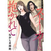 ストーカーに抱かれて 分冊版 ： 42（双葉社） [電子書籍]