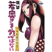 若奥さまは忍ばない～令和抜け忍伝～ 分冊版 ： 28（双葉社） [電子書籍]
