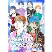 ぼくらはまだ空の夢を見ない 分冊版 ： 2（双葉社） [電子書籍]