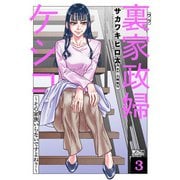 裏家政婦ケシコ～その家族いらないですよね？～ ： 3（双葉社） [電子書籍]