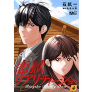 恋獄リアリティーショー ： 4（双葉社） [電子書籍]
