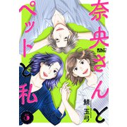 奈央さんとペットと私 ： 5（双葉社） [電子書籍]