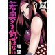 若奥さまは忍ばない～令和抜け忍伝～ ： 7（双葉社） [電子書籍]