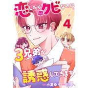恋したら即クビなのに3兄弟が誘惑してきます ： 4（双葉社） [電子書籍]