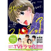 北くんがかわいすぎて手に余るので、3人でシェアすることにしました。 ： 10（双葉社） [電子書籍]