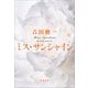 ミス・サンシャイン（文藝春秋） [電子書籍]