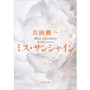 ミス・サンシャイン（文藝春秋） [電子書籍]