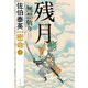 残月 無想斬り 密命（三）決定版（文藝春秋） [電子書籍]