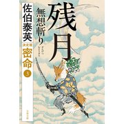 残月 無想斬り 密命（三）決定版（文藝春秋） [電子書籍]