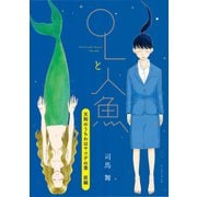 天狗のうちわはヤツデの葉 前編（イースト・プレス） [電子書籍]