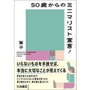 50歳からのミニマリスト宣言！（扶桑社） [電子書籍]