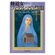 修道女フィデルマの慧眼 修道女フィデルマ短編集（東京創元社） [電子書籍]