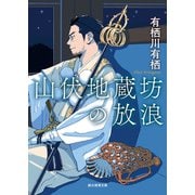 山伏地蔵坊の放浪（東京創元社） [電子書籍]