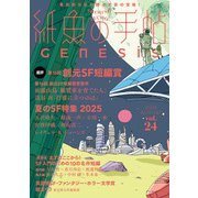 紙魚の手帖Vol.24（東京創元社） [電子書籍]