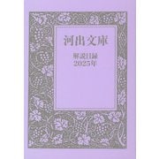 河出文庫 解説目録2025年（河出書房新社） [電子書籍]