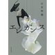 エレガンス（河出書房新社） [電子書籍]