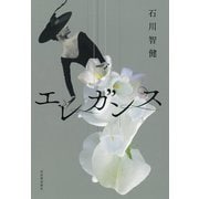 エレガンス（河出書房新社） [電子書籍]