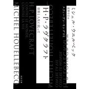 H・P・ラヴクラフト（河出書房新社） [電子書籍]