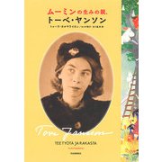 ムーミンの生みの親、トーベ・ヤンソン（河出書房新社） [電子書籍]
