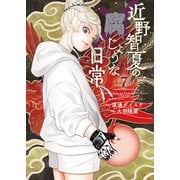 近野智夏の腐じょうな日常（7）（少年画報社） [電子書籍]