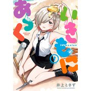 いきもにあっく！ 1巻（少年画報社） [電子書籍]