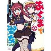 あくまで聖女 1巻（少年画報社） [電子書籍]