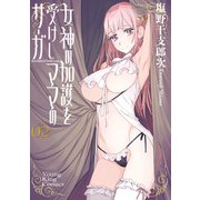 女神の加護を受けしママのサーガ 2巻（少年画報社） [電子書籍]