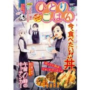 ひとりごはん 満点最高カツ丼☆（少年画報社） [電子書籍]