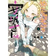 やんちゃギャルの安城さん（16）（少年画報社） [電子書籍]