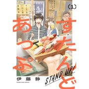 すたんどあっぷ 1巻（少年画報社） [電子書籍]