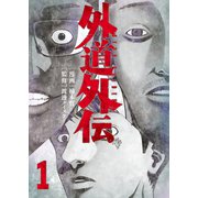 外道外伝 1巻（少年画報社） [電子書籍]
