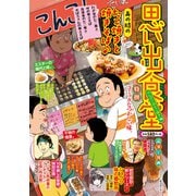 思い出食堂  のんびり・たこ焼き編（少年画報社） [電子書籍]
