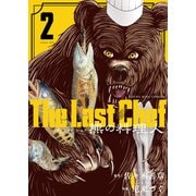The Last Chef 熊の料理人（2）（少年画報社） [電子書籍]