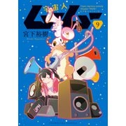 宇宙人ムームー（9）（少年画報社） [電子書籍]