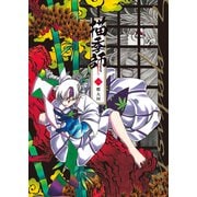描季師 1巻（少年画報社） [電子書籍]