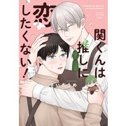 関くんは推しに恋したくない！1巻（少年画報社） [電子書籍]
