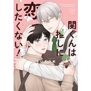 関くんは推しに恋したくない！1巻（少年画報社） [電子書籍]